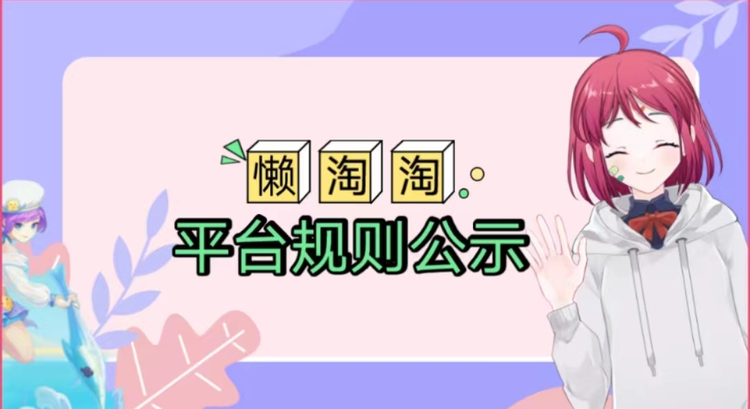 懒淘淘平台用户平台规则分类