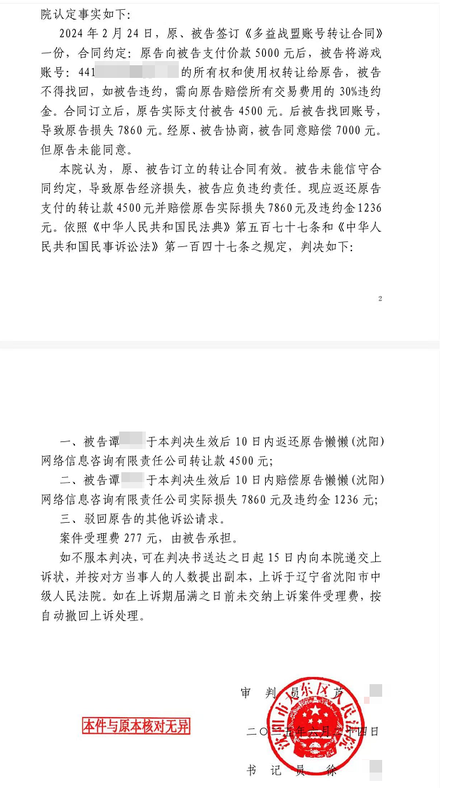 【账号找回】4500元账号找回拒绝协商最终赔偿13873元二审维持原判