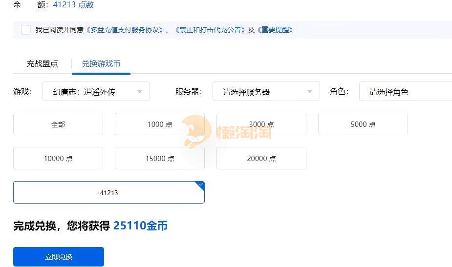 41213战盟点合计25110金币用户可自己创建新区角色兑换金币兑换完金币后不够花在充值的话正常的双倍充值也在，战盟可七天换绑，有需要玩新区的老板联系客服下单